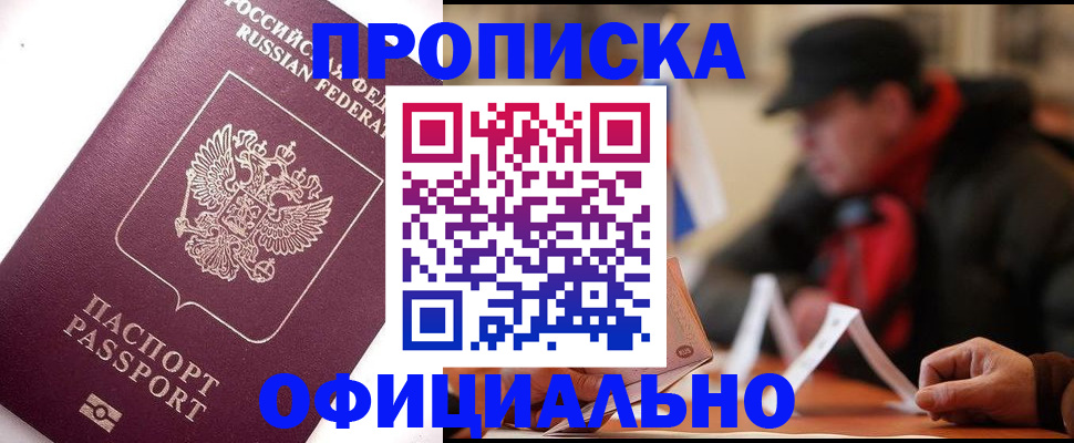 прописка в Подольске