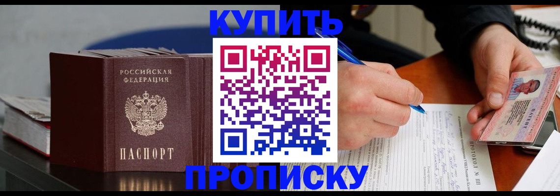прописка ребенка в Подольске